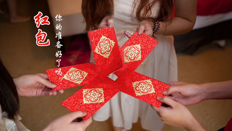 你的紅包準(zhǔn)備好了嗎？