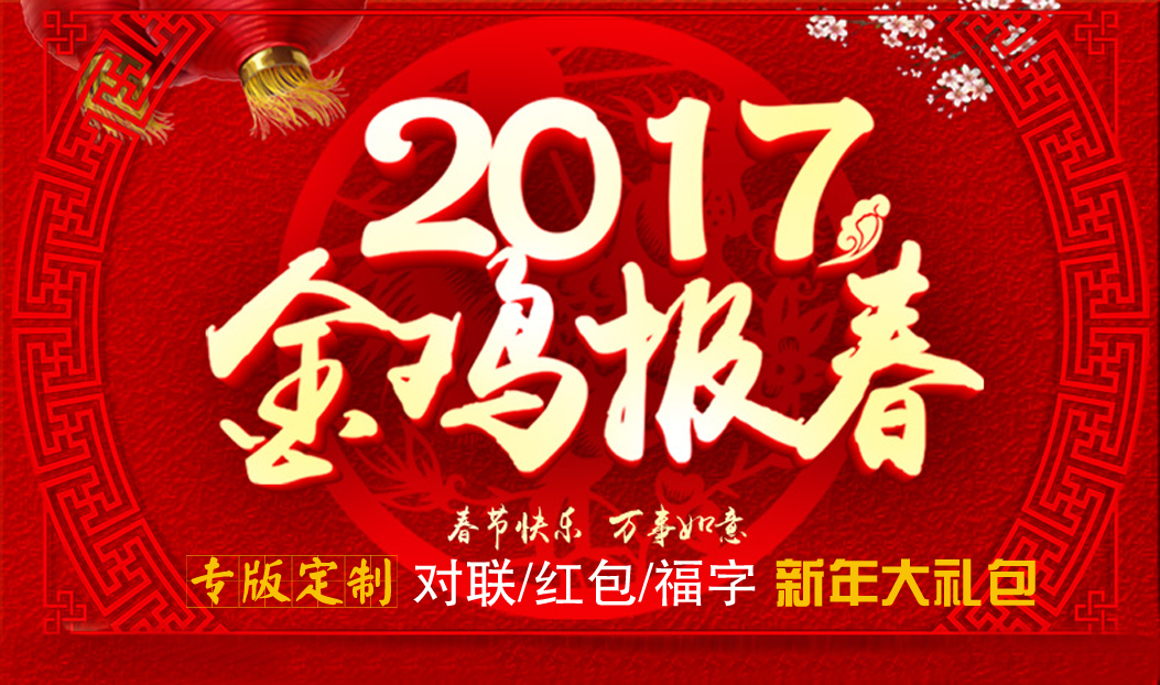 定制春聯(lián)紅包福字大禮包，新年祝福福萬家