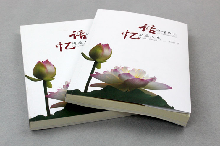 書刊印刷：話崢嶸歲月，憶滄桑人生