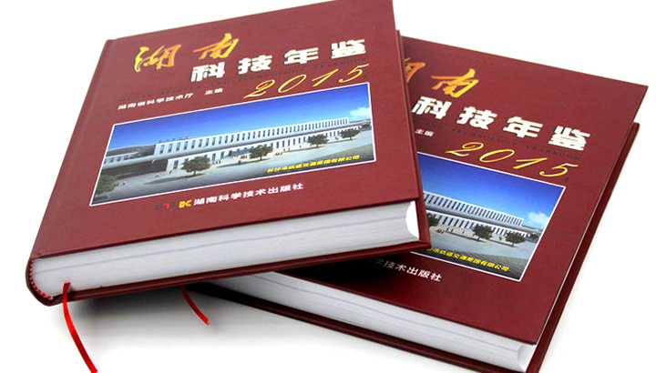 湖南省科學(xué)技術(shù)廳再次與日大彩印合作，印刷《2015科技年鑒》 精裝書